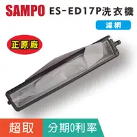 在飛比找蝦皮購物優惠-正原廠【聲寶SAMPO】ES-ED17P洗衣機原廠濾網ES-