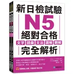 新日檢試驗N5絕對合格(雙書裝)：文字、語彙、文法、讀解、聽解完全解析(附聽解線上收聽+音檔下載QR碼)(アスク出版編集部) 墊腳石購物網