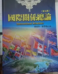 在飛比找Yahoo!奇摩拍賣優惠-國際關係理論入門+國際關係總論