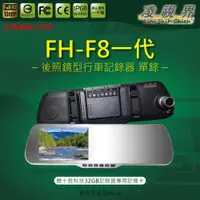 在飛比找PChome商店街優惠-【凌視界】FH-F8一代 5吋單鏡頭 超強防干擾 WDR寬動