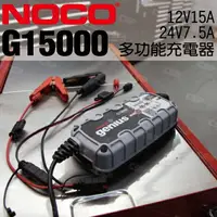 在飛比找樂天市場購物網優惠-NOCO Genius G15000 充電器 / 農耕機充電
