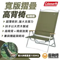 在飛比找蝦皮商城優惠-Coleman 寬版摺疊高背椅 綠橄欖 CM-38847 折