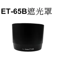 在飛比找蝦皮商城優惠-【Canon 副廠】 ET-65B 遮光罩 台南弘明『出清全