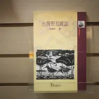 在飛比找蝦皮購物優惠-【午後書房】何華仁，《台灣野鳥圖誌》，1996年一版一刷，常