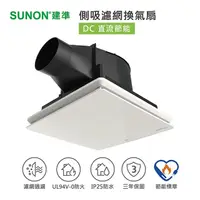 在飛比找蝦皮商城優惠-SUNON 建準 25型 超節能 DC直流側吸濾網換氣扇(含