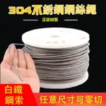 ?AISUOJU?不鏽鋼鋼索 3MM 5MM 6MM 白鐵鋼索 鋼絲線 白鐵線 不鏽鋼鋼索 304鋼索 鋼絲繩 曬衣架繩