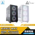 MONTECH 君主 AIR 903 MAX 電腦機殼 (黑/白) AIR 903 顯卡長400MM 光華商場