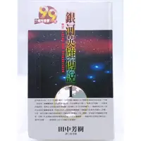 在飛比找蝦皮購物優惠-【月界1S】銀河英雄傳說 1－自有書．二版．軟精裝．推廣版（