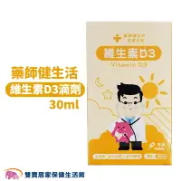 在飛比找樂天市場購物網優惠-藥師健生活維生素D3滴劑 30ml一瓶 400IU 維他命D