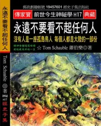 在飛比找博客來優惠-永遠不要看不起任何人：沒有人是一座孤島鳥人 每個人都是大陸的