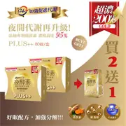 Simply新普利 薑黃Plus++ 夜酵素（80錠／盒） 買2送1