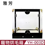 【YH 雅芳】寵物烘毛箱 (YH-003D)