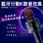 KINYO 藍牙行動K歌麥克風 BDM-530 在家KTV 個人歡唱 無線麥克風