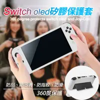 在飛比找蝦皮商城優惠-Switch OLED矽膠保護套 矽膠保護套 switch保