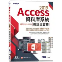 在飛比找金石堂優惠-Access 2019資料庫系統概論與實務-適用2019/2