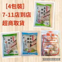 在飛比找蝦皮購物優惠-［4包裝(4種口味各一包)］《7-11店到店-已含冷凍運費$