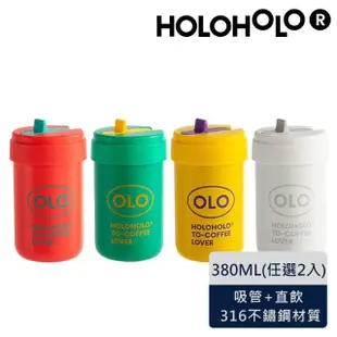 【Holoholo】TONTON PRO 吸管兩用不鏽鋼水杯 380ml(4色任選2入/完全防漏)