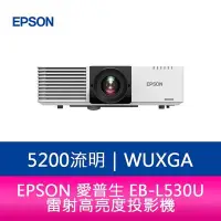 在飛比找Yahoo!奇摩拍賣優惠-【妮可3C】EPSON EB-L530U 5200流明 WU