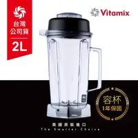 在飛比找momo購物網優惠-【美國Vitamix】生機調理機專用2L攪打杯-含上蓋(台灣