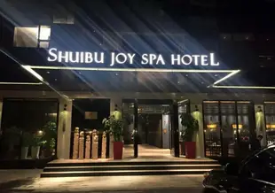 福州水部悦容温泉酒店Shuibu Joy Spa Hotel