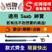 在飛比找蝦皮購物優惠-蛇牌 Saab 紳寶 撐桿 頂竿 後箱蓋 引擎蓋 4門 5門