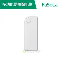 在飛比找蝦皮商城優惠-【FaSoLa】多功能便攜黏毛刷 公司貨 官方直營┃便攜黏毛