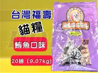 在飛比找樂天市場購物網優惠-★四寶的店★附發票~福壽 【鮪魚口味 20磅/約9公斤】全新