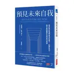 預見未來自我：用未來自我學會活在當下、校準生活，每天創造屬於你的成功版本_【心】【優質新書】