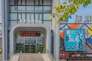 希岸·輕雅酒店(北京良鄉大學城店)Xana Lite Hotel (Beijing Liangxiang University Town)