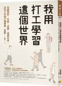 在飛比找博客來優惠-我用打工學習這個世界：有關挫折、辛酸、老闆、現實社會，以及工