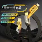 【限殺】真PD65W 快充線 TYPE C充電線 四合一快充線 65W超級快充線 傳輸線 快傳輸線 手機快充線