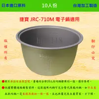 在飛比找蝦皮購物優惠-10人份內鍋【適用於 捷寶 JRC710M 電子鍋】日本進口