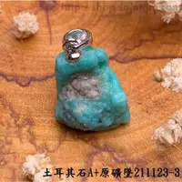 在飛比找蝦皮商城精選優惠-土耳其石A+原礦墜211123-3 (Turquoise) 