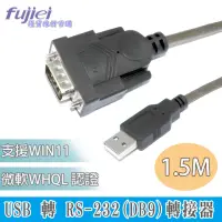 在飛比找momo購物網優惠-【Fujiei】USB 轉 RS-232轉接器1.5M(US