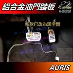 【小鳥的店】2018-21 AURIS【油門踏板】特價品 銀色黑字 煞車踏板 休息踏板 脚踏板 鋁合金踏板 車用配件改裝