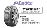 在飛比找Yahoo!奇摩拍賣優惠-普利司通PLAYZ 215/65R15 185/65R15 