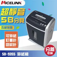 在飛比找PChome商店街優惠-NICELINK SD-9355 碎紙機A4 粉碎狀 低分貝