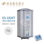 怡心牌 ES-1826T 直掛式 70L 電熱水器 經典系列調溫型 不含安裝