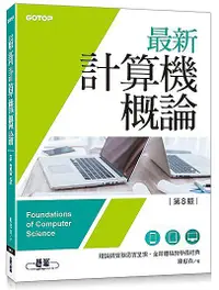 在飛比找誠品線上優惠-最新計算機概論: 適合資電、理工 (第8版)