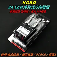 在飛比找蝦皮商城精選優惠-KOSO｜ Z4 LED 序列式方向燈 方向燈組 M8 透明