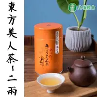 在飛比找森森購物網優惠-北埔農會 東方美人茶(單罐)-75g-罐 (2罐ㄧ組)