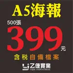 A5 G16K彩色海報印刷 / 100P 150P銅版 / 客製化印刷