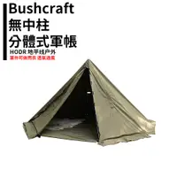 在飛比找蝦皮商城精選優惠-【HODR】Bushcraft 軍用帳篷 TC棉軍幕 金字塔