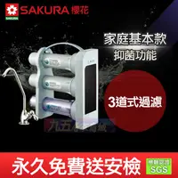 在飛比找蝦皮購物優惠-含稅 SAKURA櫻花 P-0310S  健康型活化淨水器 