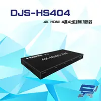 在飛比找PChome24h購物優惠-DJS-HS404 4K HDMI 4進4出 矩陣切換器