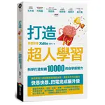 《度度鳥》打造超人學習：科學打造智商10000的自學超能力│商周(城邦)│XDITE鄭伊廷│定價：380元