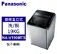 Panasonic 松下 直立式洗衣機 雙科技 變頻19公斤 (NA-V190MTS-S)