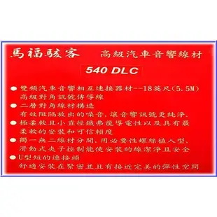 【100%台灣製造】馬福駭客 540DLC 18英尺 高級AV音頻訊號線..鐵氟龍導電性