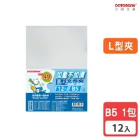 在飛比找樂天市場購物網優惠-【三田文具】B5 L型透明文件夾 0.16mm 資料夾 文件