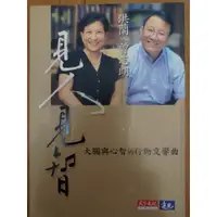 在飛比找蝦皮購物優惠-【二手書】見人見智~ 大腦與心智的行動交響曲  (洪蘭、曾志